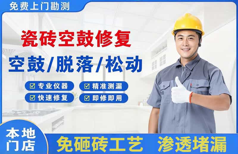 滑县瓷砖空鼓修复