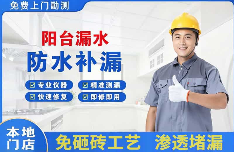 滑县阳台漏水维修