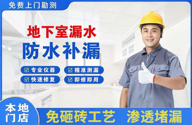 滑县地下室漏水维修