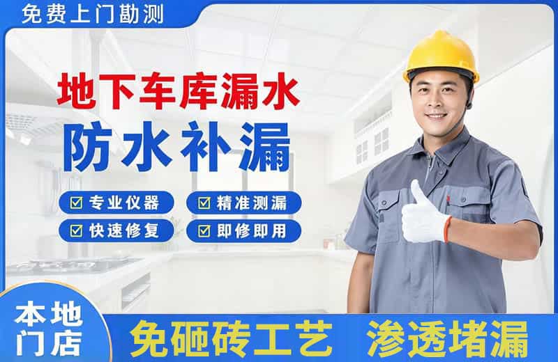 滑县地下车库漏水维修